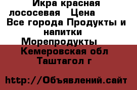 Икра красная лососевая › Цена ­ 185 - Все города Продукты и напитки » Морепродукты   . Кемеровская обл.,Таштагол г.